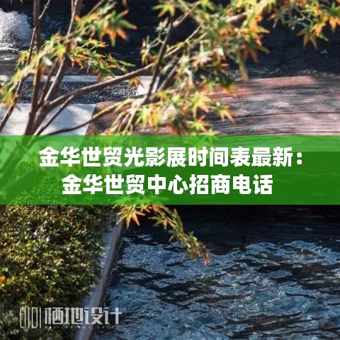 金華世貿光影展時間表最新：金華世貿中心招商電話 
