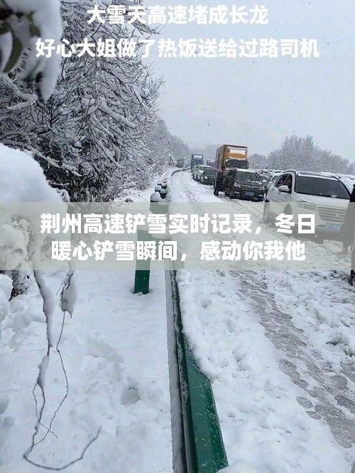 荊州高速鏟雪實時記錄，冬日暖心鏟雪瞬間，感動你我他