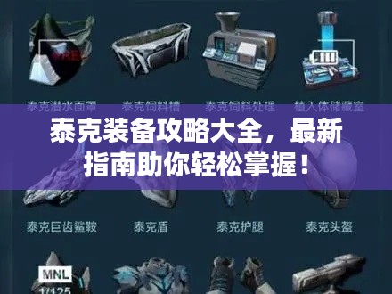 泰克裝備攻略大全，最新指南助你輕松掌握！