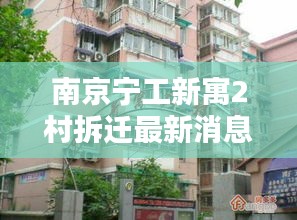 南京寧工新寓2村拆遷最新消息：南京市寧工新寓現在二手房價是多少 