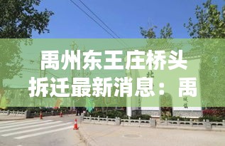 禹州東王莊橋頭拆遷最新消息：禹州東街 
