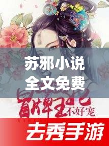 蘇邪小說全文免費閱讀最新章節：蘇邪宇貼吧 