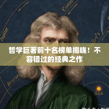 哲學巨著前十名榜單揭曉！不容錯過的經典之作