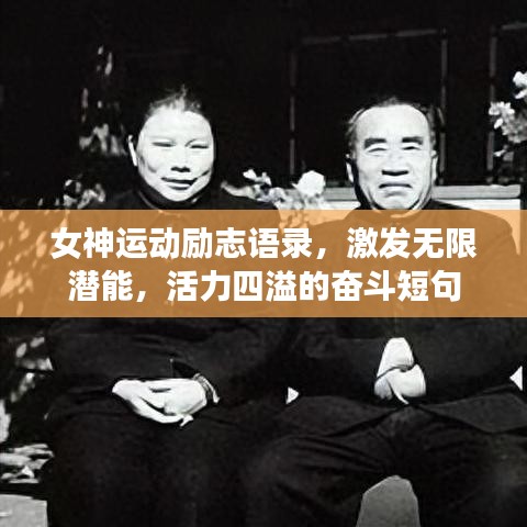 女神運動勵志語錄，激發無限潛能，活力四溢的奮斗短句