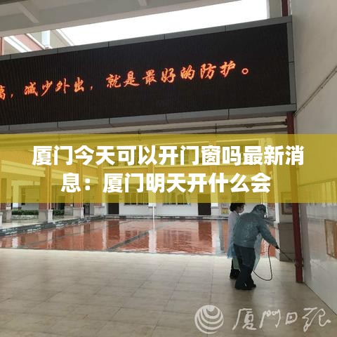 廈門今天可以開門窗嗎最新消息：廈門明天開什么會(huì) 