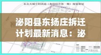 泌陽(yáng)縣東揚(yáng)莊拆遷計(jì)劃最新消息：泌陽(yáng)東規(guī)劃 