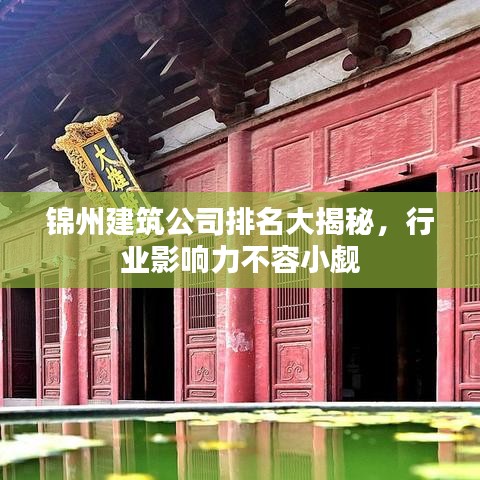 錦州建筑公司排名大揭秘，行業影響力不容小覷