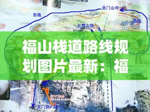 福山棧道路線規劃圖片最新：福山爬山 