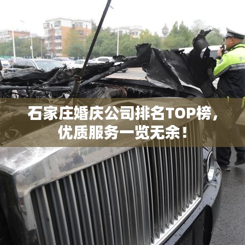 石家莊婚慶公司排名TOP榜，優質服務一覽無余！