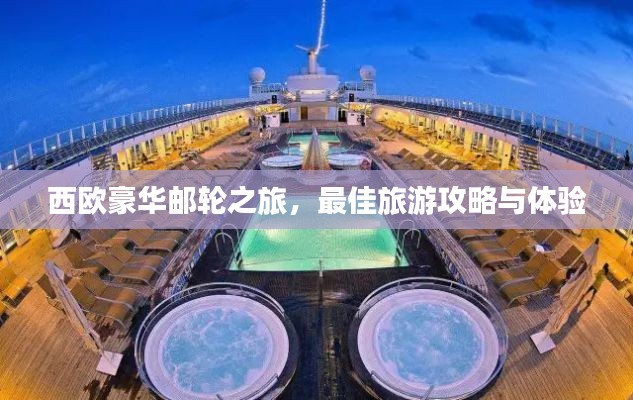 西歐豪華郵輪之旅，最佳旅游攻略與體驗