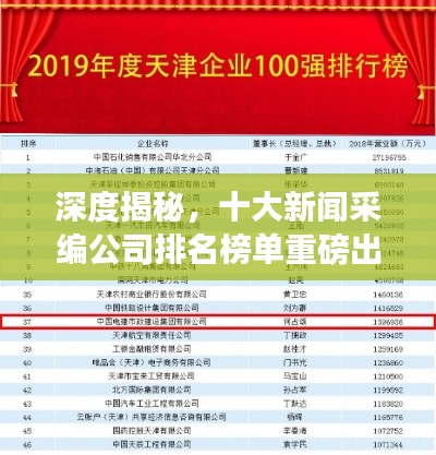 深度揭秘，十大新聞采編公司排名榜單重磅出爐！