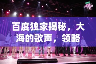百度獨家揭秘，大海的歌聲，領略無盡魅力