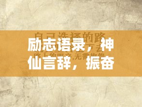 勵志語錄，神仙言辭，振奮人心