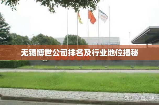 無錫博世公司排名及行業地位揭秘