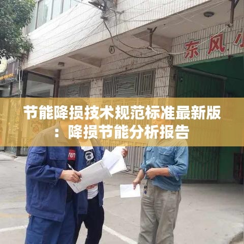 節能降損技術規范標準最新版：降損節能分析報告 
