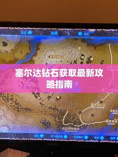 塞爾達鉆石獲取最新攻略指南
