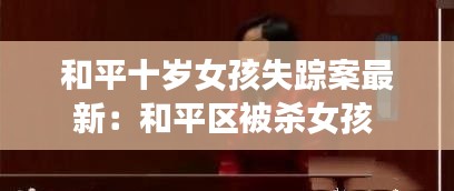 和平十歲女孩失蹤案最新：和平區被殺女孩 