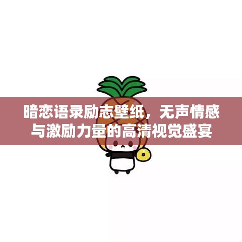 暗戀語錄勵志壁紙，無聲情感與激勵力量的高清視覺盛宴