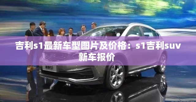 吉利s1最新車型圖片及價(jià)格：s1吉利suv新車報(bào)價(jià) 