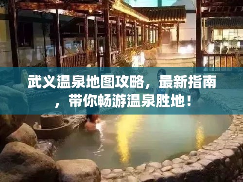 武義溫泉地圖攻略，最新指南，帶你暢游溫泉勝地！