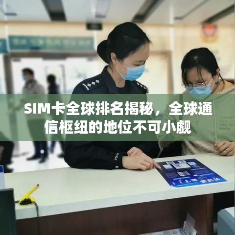 SIM卡全球排名揭秘，全球通信樞紐的地位不可小覷