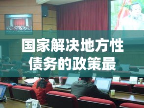 國家解決地方性債務的政策最新：如何解決地方債務 
