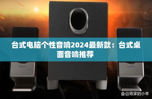 臺式電腦個性音響2024最新款：臺式桌面音響推薦 