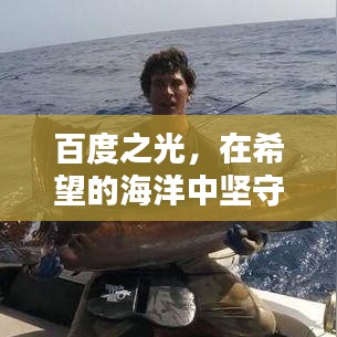 百度之光，在希望的海洋中堅守信念導航
