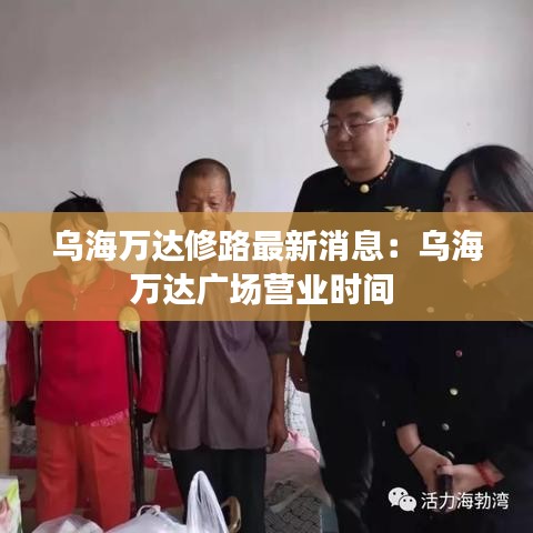 烏海萬達修路最新消息：烏海萬達廣場營業時間 