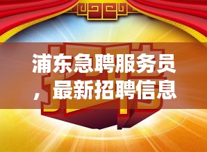 浦東急聘服務員，最新招聘信息全面更新！