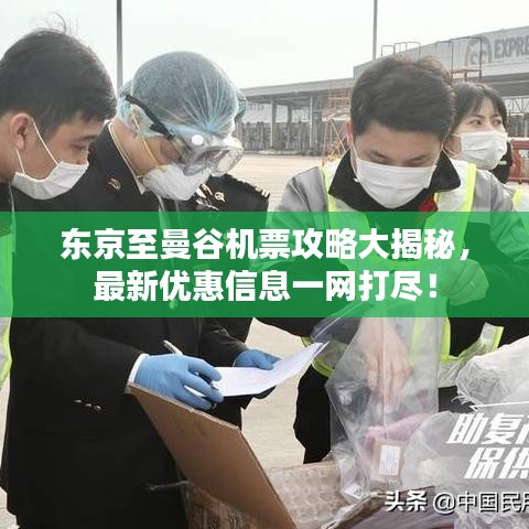 東京至曼谷機票攻略大揭秘，最新優惠信息一網打盡！