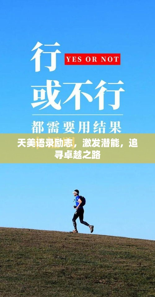 天美語錄勵志，激發潛能，追尋卓越之路