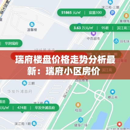 瑞府樓盤價(jià)格走勢(shì)分析最新：瑞府小區(qū)房?jī)r(jià) 