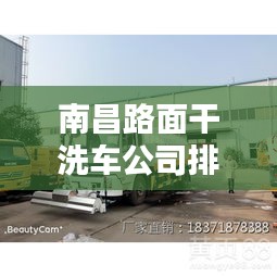 南昌路面干洗車公司排行榜揭曉！