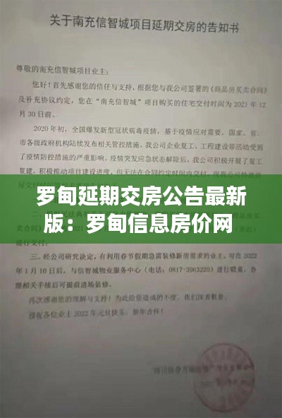羅甸延期交房公告最新版：羅甸信息房價網 