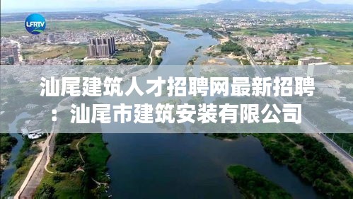 汕尾建筑人才招聘網最新招聘：汕尾市建筑安裝有限公司 