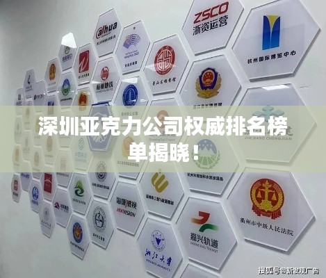 深圳亞克力公司權威排名榜單揭曉！