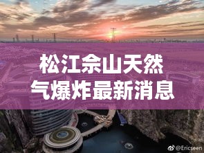 松江佘山天然氣爆炸最新消息：松江佘山燃氣充值點 