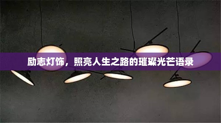 勵志燈飾，照亮人生之路的璀璨光芒語錄