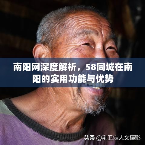 南陽(yáng)網(wǎng)深度解析，58同城在南陽(yáng)的實(shí)用功能與優(yōu)勢(shì)