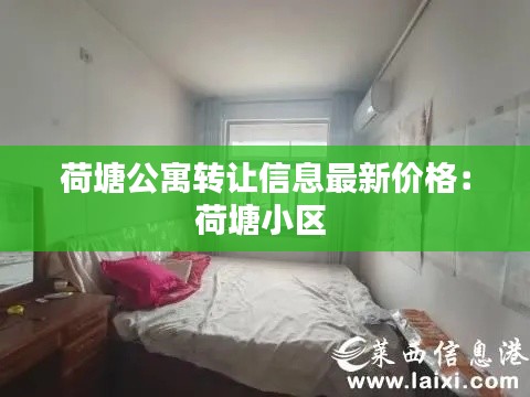 荷塘公寓轉讓信息最新價格：荷塘小區 