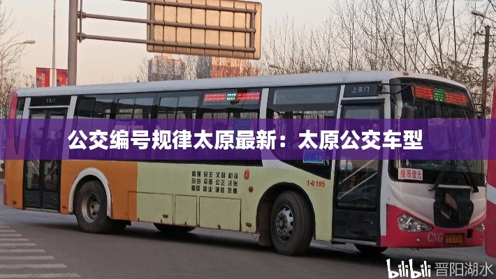 公交編號規律太原最新：太原公交車型 