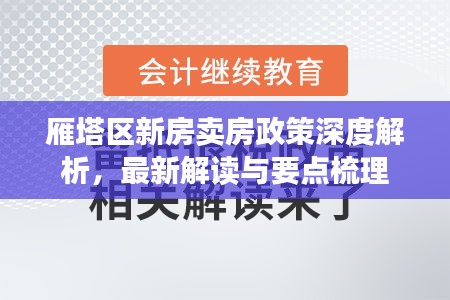 雁塔區(qū)新房賣房政策深度解析，最新解讀與要點(diǎn)梳理
