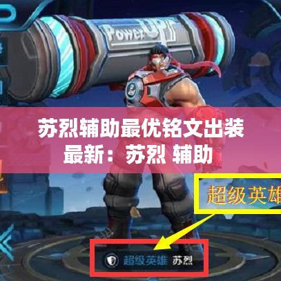 蘇烈輔助最優銘文出裝最新：蘇烈 輔助 