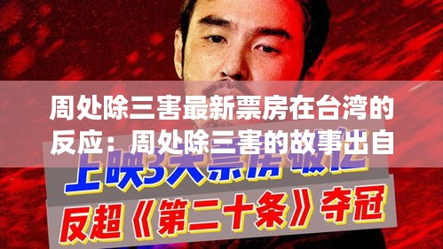 周處除三害最新票房在臺灣的反應：周處除三害的故事出自小說集什么 
