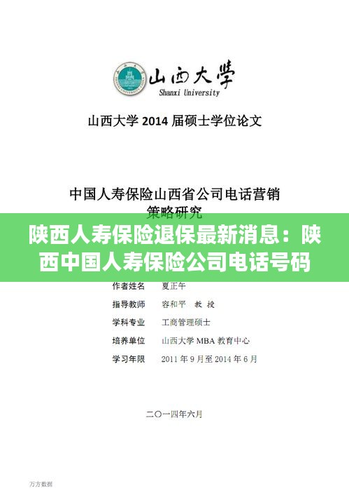 陜西人壽保險(xiǎn)退保最新消息：陜西中國(guó)人壽保險(xiǎn)公司電話號(hào)碼 