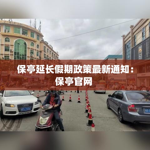 保亭延長假期政策最新通知：保亭官網 