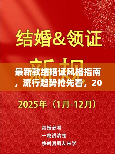 最新款結婚證風格指南，流行趨勢搶先看，2025年版浪漫呈現