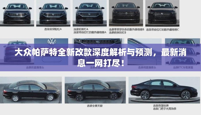 大眾帕薩特全新改款深度解析與預測，最新消息一網打盡！