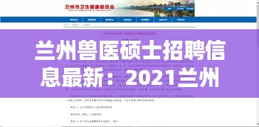 蘭州獸醫碩士招聘信息最新：2021蘭州獸醫研究所補充招聘24人公告 